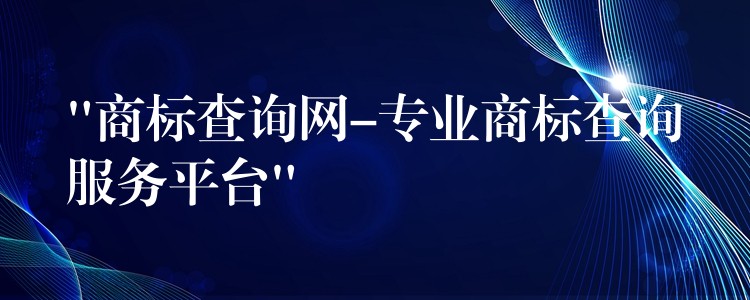 “商标查询网-专业商标查询服务平台”