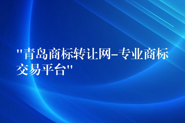 “青岛商标转让网-专业商标交易平台”