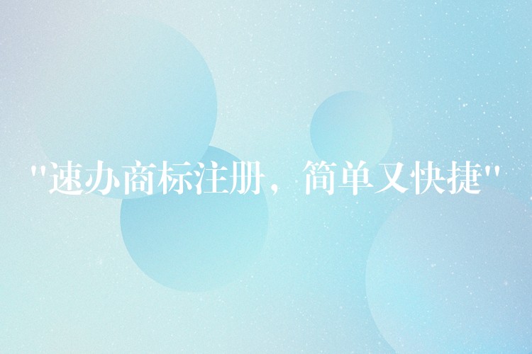 “速办商标注册，简单又快捷”