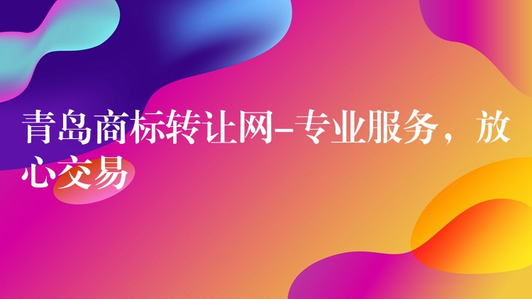 青岛商标转让网-专业服务，放心交易