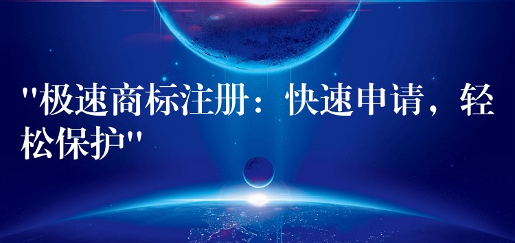 “极速商标注册：快速申请，轻松保护”