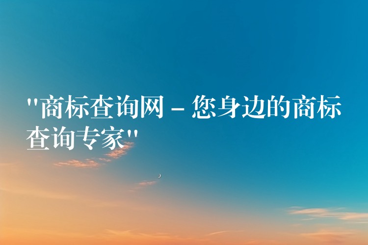 “商标查询网 – 您身边的商标查询专家”