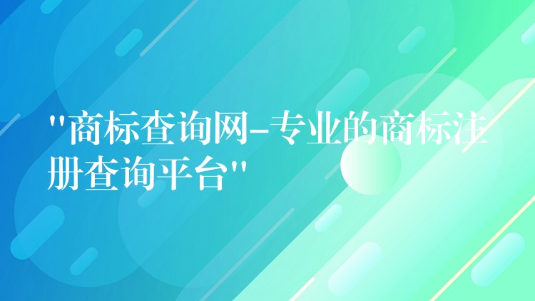 “商标查询网-专业的商标注册查询平台”