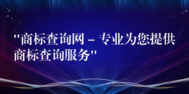 “商标查询网 – 专业为您提供商标查询服务”