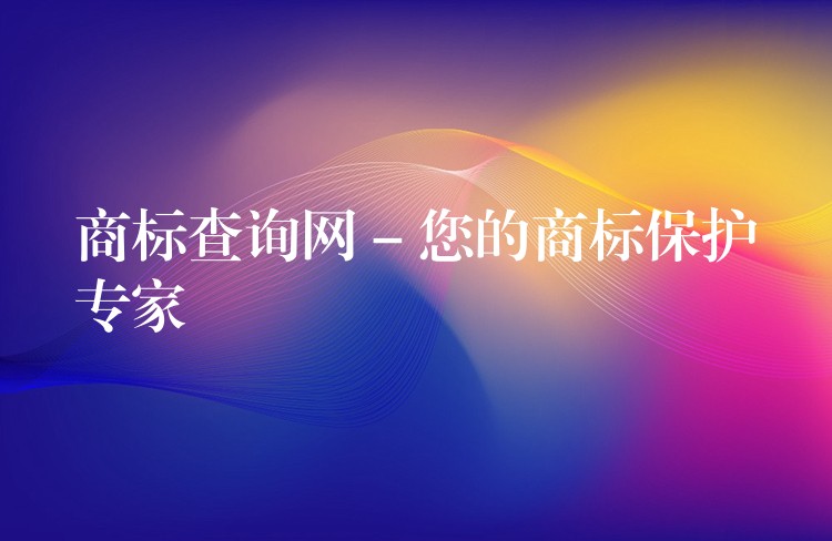 商标查询网 – 您的商标保护专家
