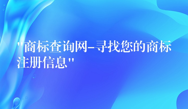 “商标查询网-寻找您的商标注册信息”