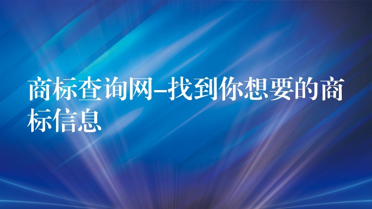 商标查询网-找到你想要的商标信息