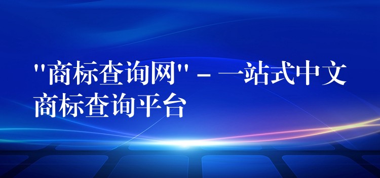“商标查询网” – 一站式中文商标查询平台
