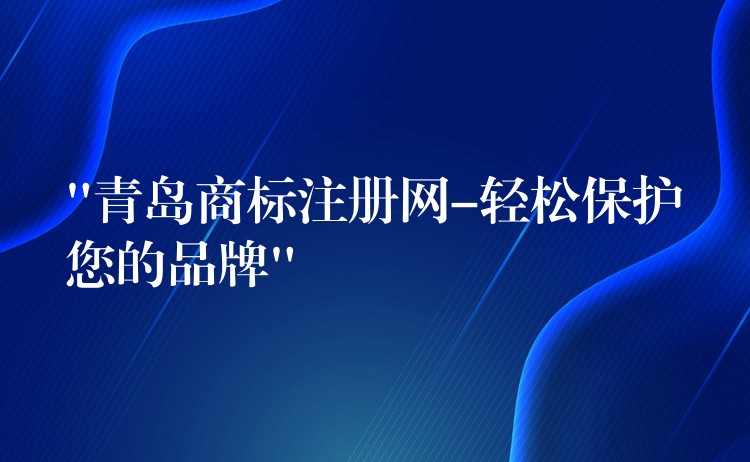 “青岛商标注册网-轻松保护您的品牌”