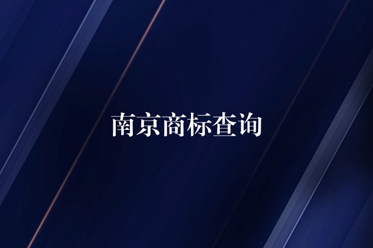 南京商标查询