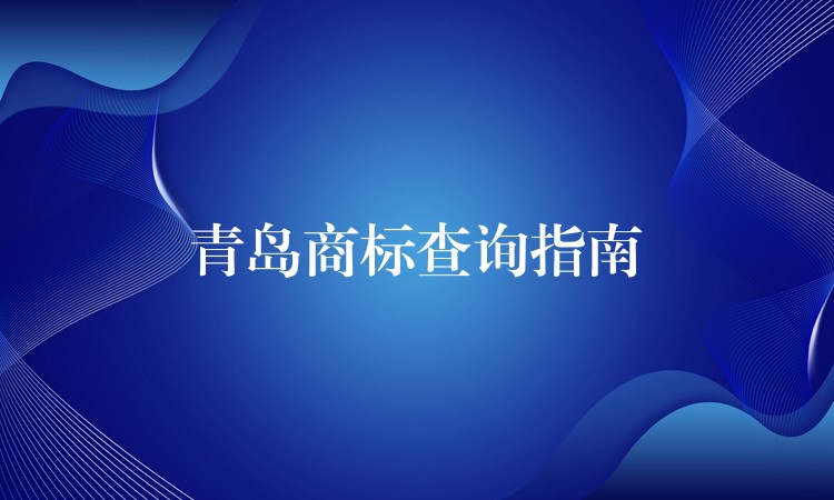 青岛商标查询指南