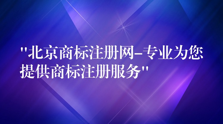 “北京商标注册网-专业为您提供商标注册服务”