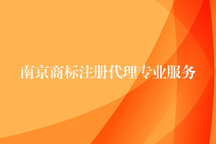 南京商标注册代理专业服务