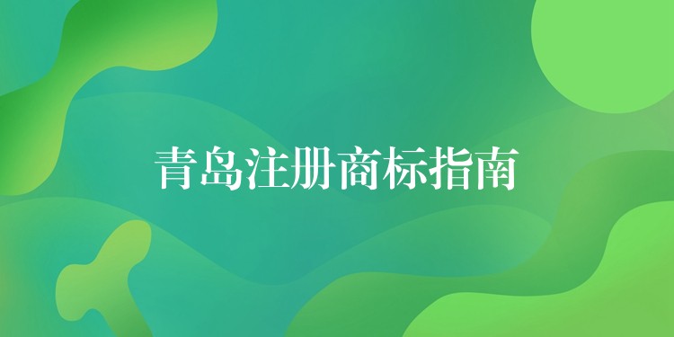 青岛注册商标指南