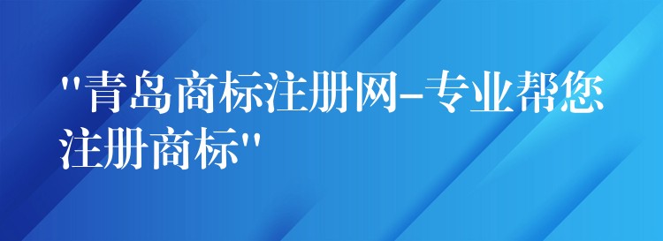“青岛商标注册网-专业帮您注册商标”