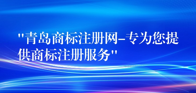 “青岛商标注册网-专为您提供商标注册服务”