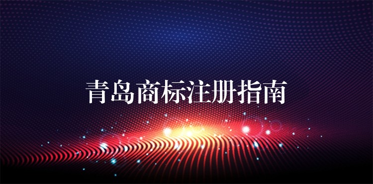 青岛商标注册指南