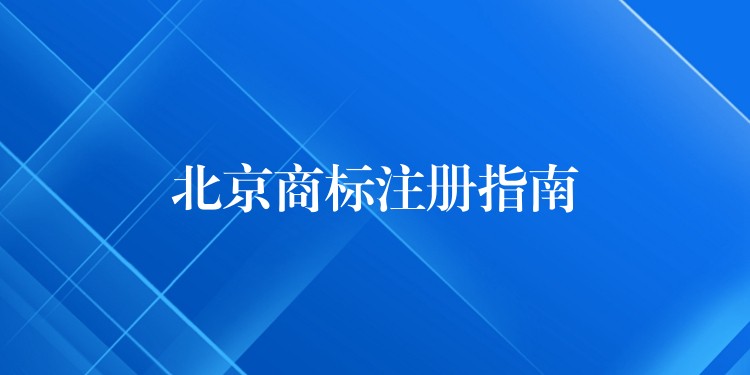 北京商标注册指南
