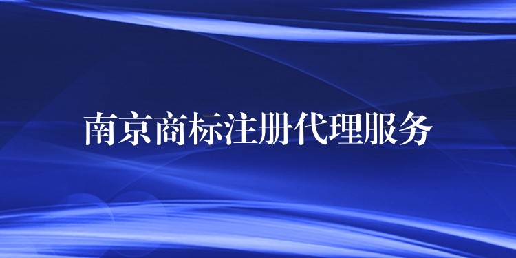 南京商标注册代理服务