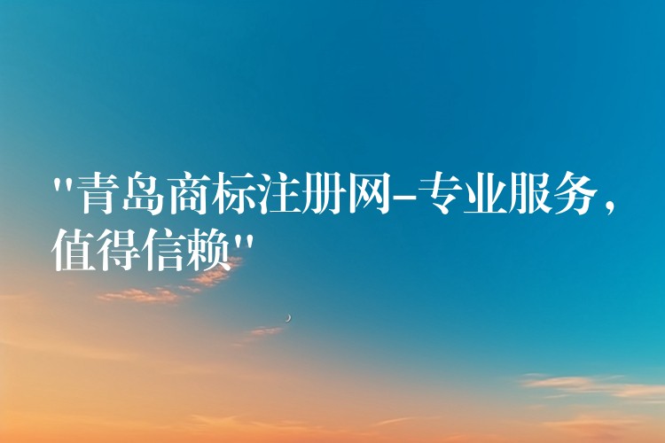 “青岛商标注册网-专业服务，值得信赖”